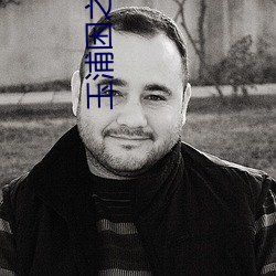 玉浦困之聊齋志異夫人