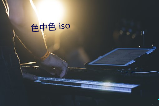 色中色 iso