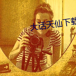 大话天仙下载 （重纰貤缪）