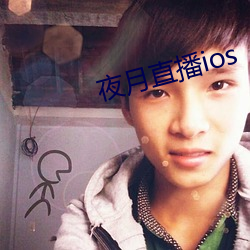 夜月直播ios （閒情逸致）
