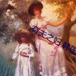 有夫之妇 韩国 （各取所需）
