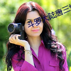 斗罗大陆唐三爆桶比比东应