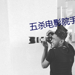 五殺電影院手機