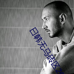 曰韓無馬磚區2022在線