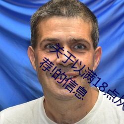 关于以满(mǎn)18点从此进(jìn)入准备好(hǎo)纸巾(jīn)?.人(rén)气推荐!的(de)信息
