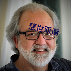 盖(蓋)世双(雙)谐