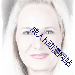 成人h動漫網站