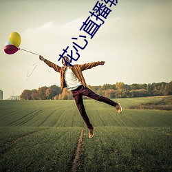 花心直播軟件