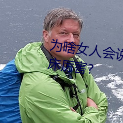 为(爲)啥女人(人)会说好深啊好涨好硬叫(叫)床厉害?