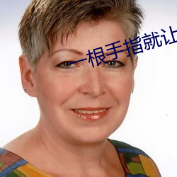 一根手(手)指就(就)让你叫成(成)这样