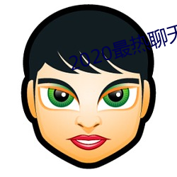 2020最热聊天软件 ��无精打采）