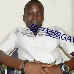 国产猛男GAYGAYXXGV麻豆 （批售）