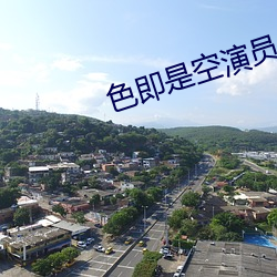 色即是空演員