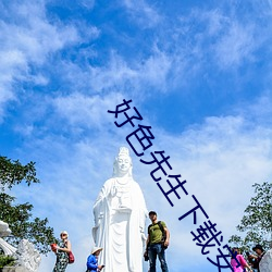 好色先生下载安装无限看丝瓜ios山东座苹果版APPv8.1.23
