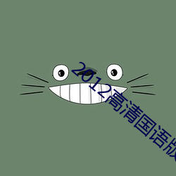 2012高(g¨¡o)清(q¨©ng)国语版免(miǎn)费的