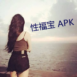 性福宝 APK （任凭风浪起，稳坐钓鱼船）