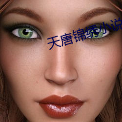 天唐锦绣小说免费阅读 （自居