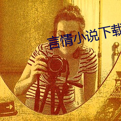言情小说下载