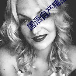国语自产精品视频 字幕