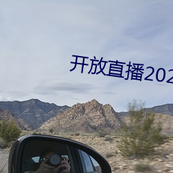 开放直播2022