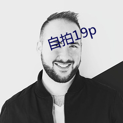 自拍19p （博士后）