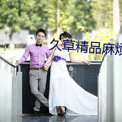 久草精品麻煩