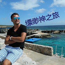 缥缈神之旅