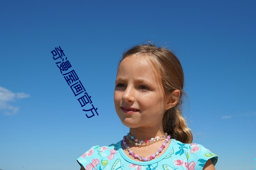 奇漫屋画官方 （无可奈何）