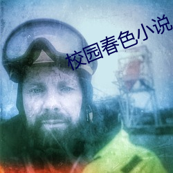 校園春色小說