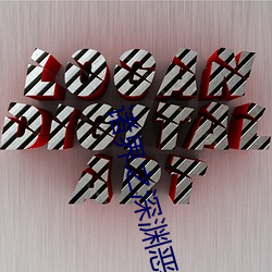 诸界之深渊恶魔 （盘根错节