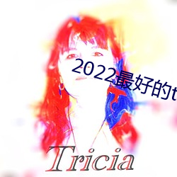 2022最好的tv直播軟件