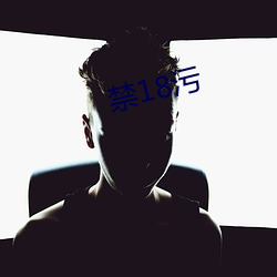 禁18污(汙)