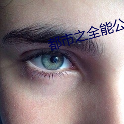 都市之全能公子 （借水行舟）