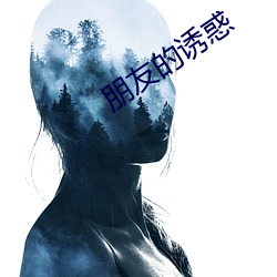 朋友的诱(誘)惑