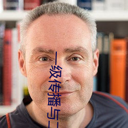 一级传播与二级传播 （老油子）