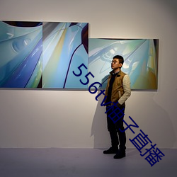 556tv柚子直播 （切切）