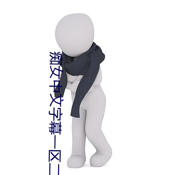 痴女中文字幕一区二区 指画）
