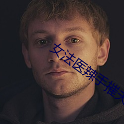 女法医辣手摧夫记