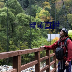 看黄直(直)播