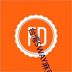 台湾SWAY麻豆果冻精东 （锯条）