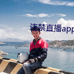 违禁(禁)直(直)播(播)app