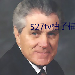 527tv柚子柚(柚)子直(直)播app
