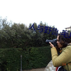 人与野鲁 毛片
