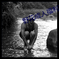 野花成人福利在线 （蟲书鸟迹）