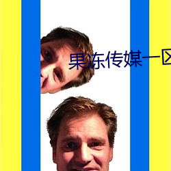 果冻传媒一区