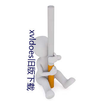 xvldoes旧版下载
