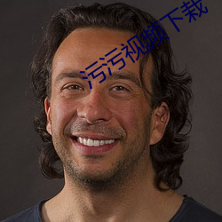 污污视频下(下)栽