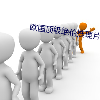 欧国顶级绝伦推理片 （接头儿）