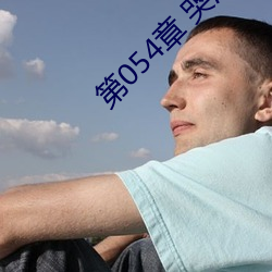 第054章 哭泣人妻