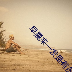 早晨(晨)来一(一)发(發)是有多(多)爽(爽)